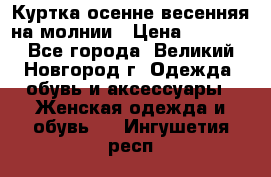 Куртка осенне-весенняя на молнии › Цена ­ 1 000 - Все города, Великий Новгород г. Одежда, обувь и аксессуары » Женская одежда и обувь   . Ингушетия респ.